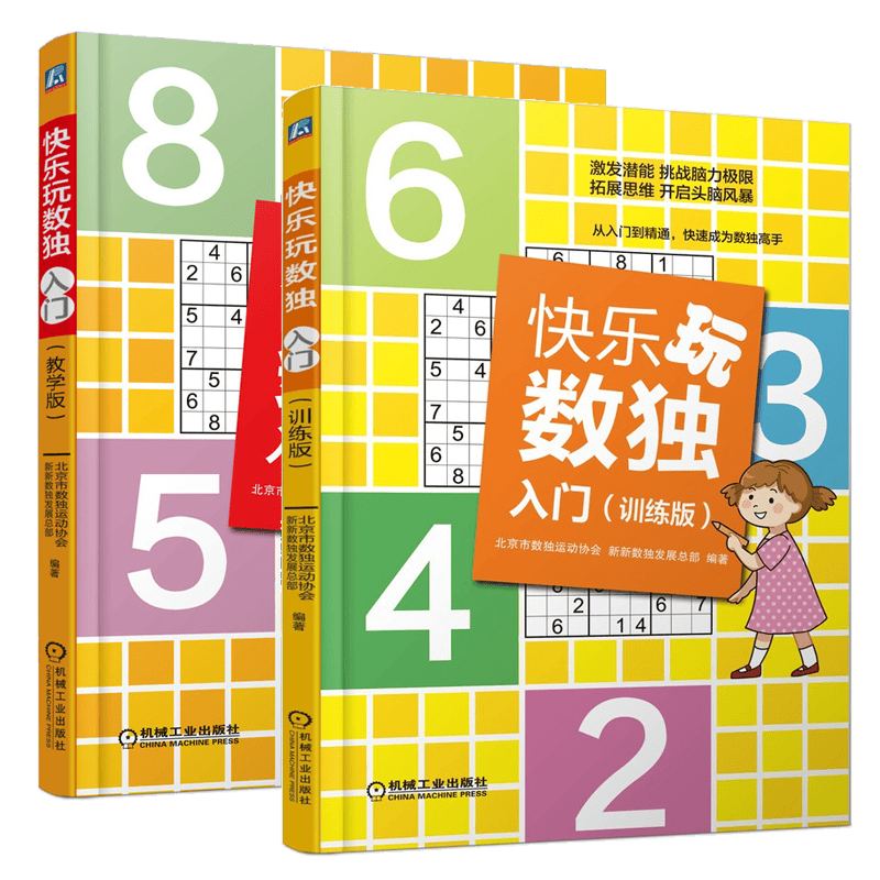 快乐玩数独 入门 教学版 训练版 数独书籍 数独常见技巧和解题思路