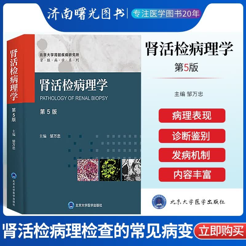 肾活检病理学第5版 肾脏病学系列 肾活检病理检查在肾病学中的意义 肾活检病理检查的常见病变 北京大学医学出版社 9787565923937