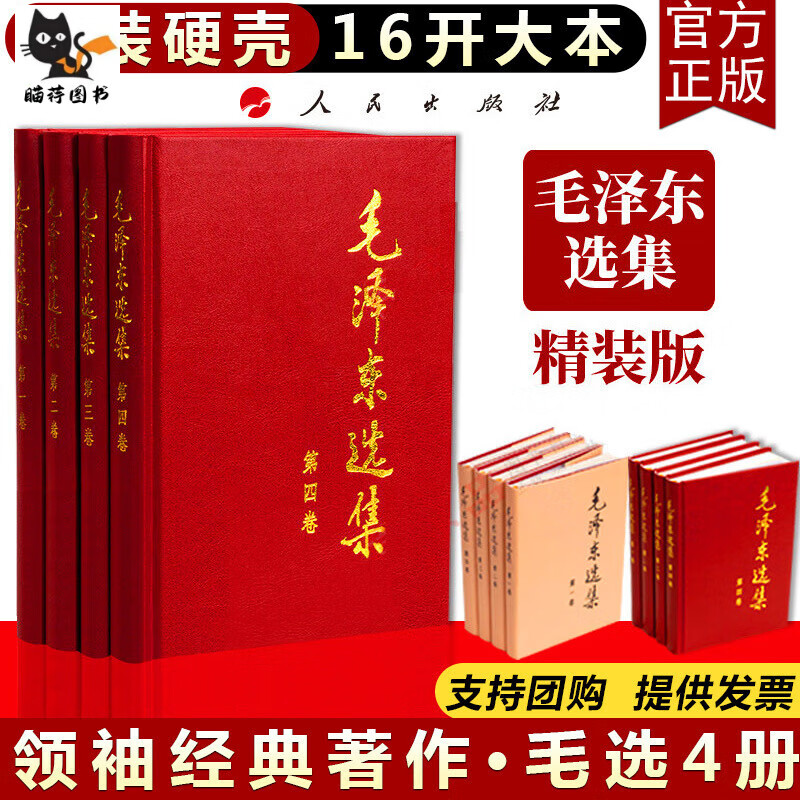 正版直发 精装选集卷-第四卷原著原版毛选全套4册思想选集文集全集毛主箴言党政读物人民社