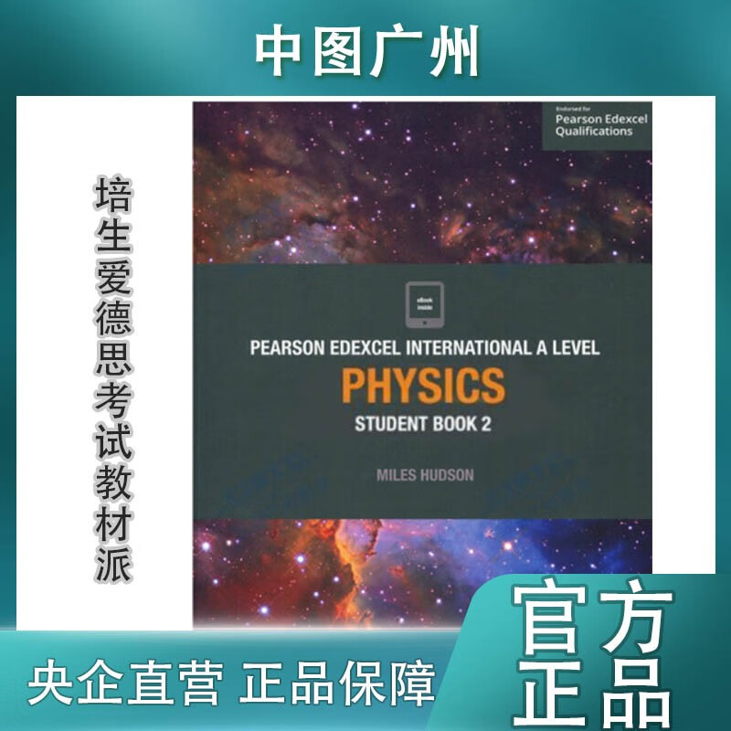 【中图原版】培生爱德思考试教材派Pearson Edexcel International a Level Physics Student Book& Activity Book 2 物理2 学生用书