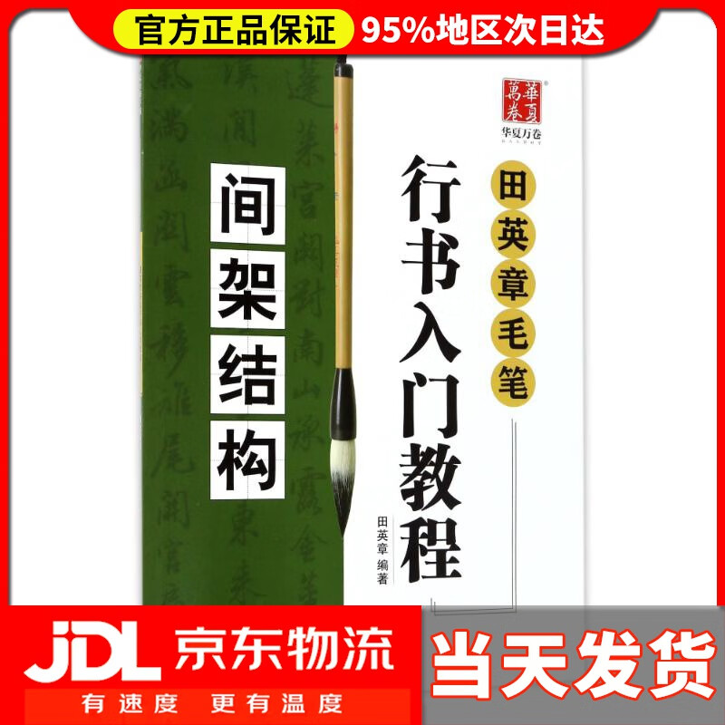 【送货上门】间架结构 田英章毛笔行书入门教程 编者:田英章 湖南美术出版社 9787535680297