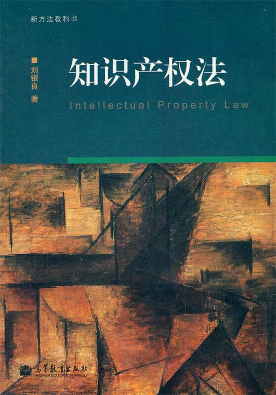知识产权法 刘银良 著 高等教育出版社