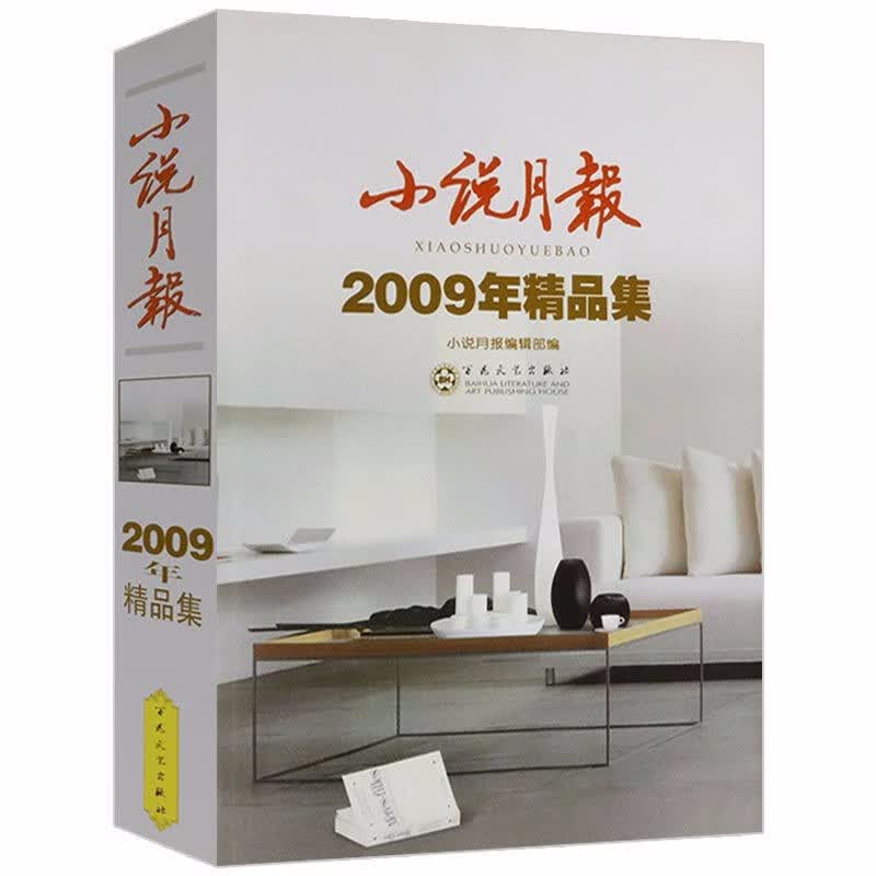 【包邮】小说作品集小说月报收录迟子建叶兆言方方铁凝毕飞宇刘庆邦苏童葛亮张炜韩少功刘醒龙等名家作品 2009年精品集定价52