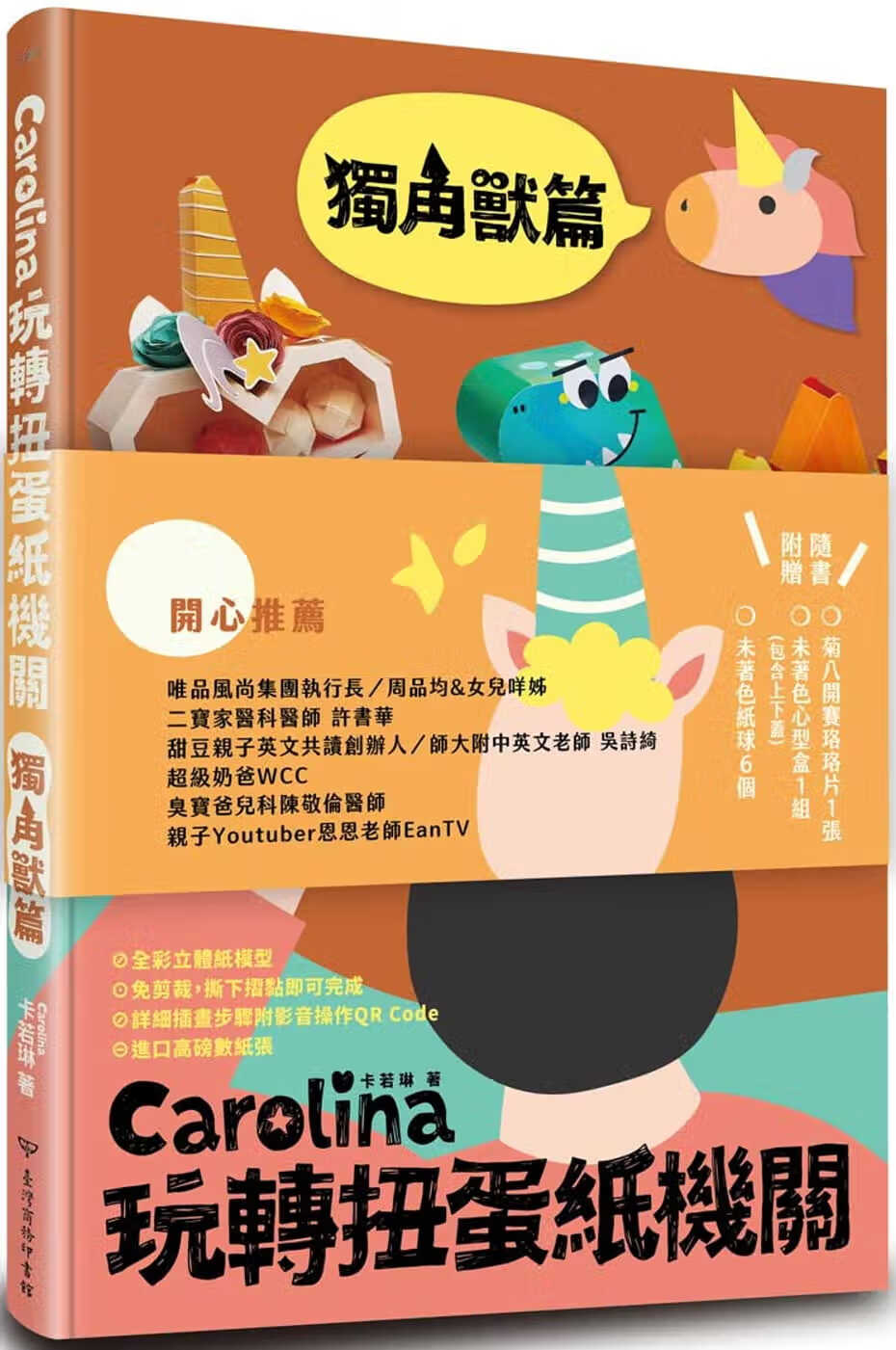 现货 原版进口书 卡若琳（Carolina）Carolina玩转扭蛋纸机关独角兽篇中台湾商务