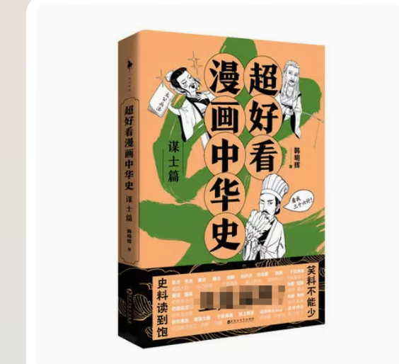 随书附赠趣味贴纸 超好看漫画中华史