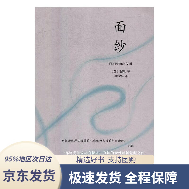 【满59包邮】面纱(未删减足本,毛姆故居典藏版本,豆瓣高分,女性精神