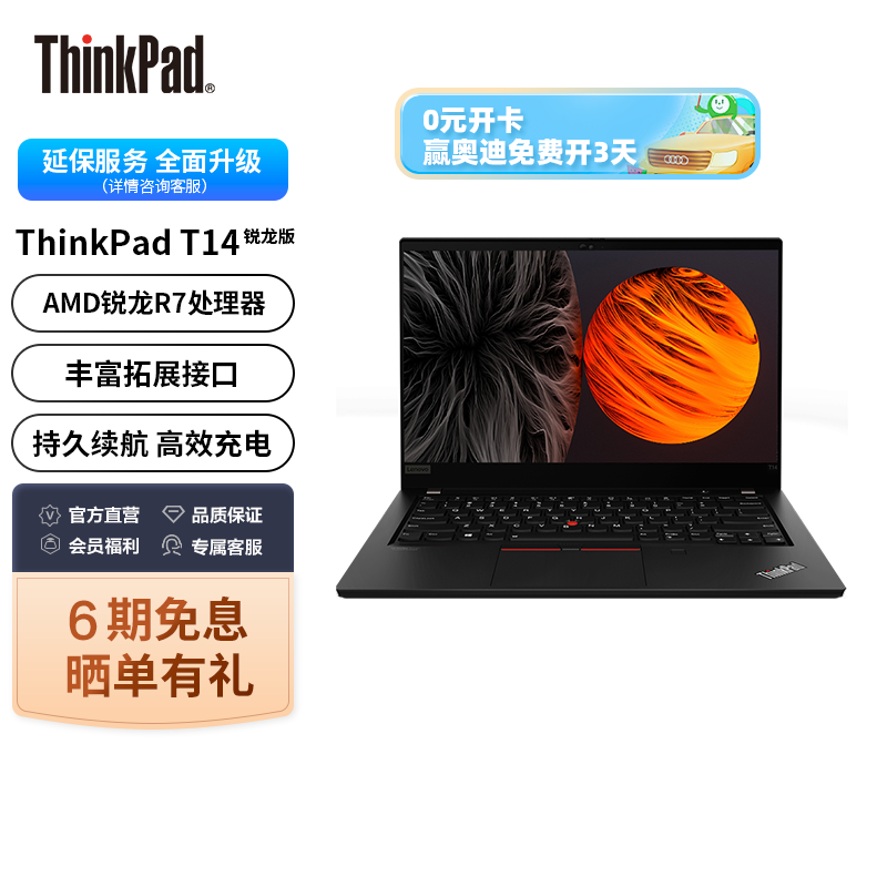 ThinkPad T14 AMD锐龙版 14英寸16G 512G 轻薄笔记本电脑 每满5999-1000元，付4999元