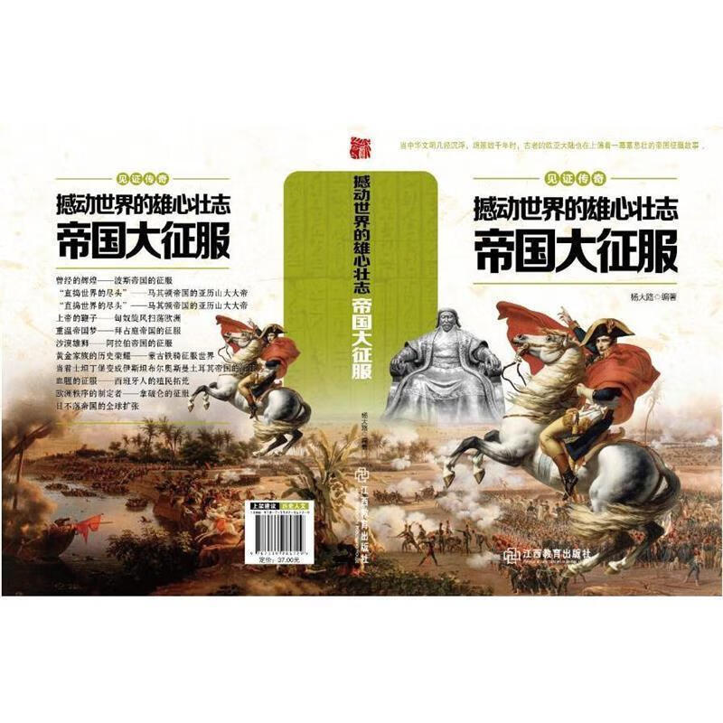 撼动世界的雄心壮志 : 帝国大征服