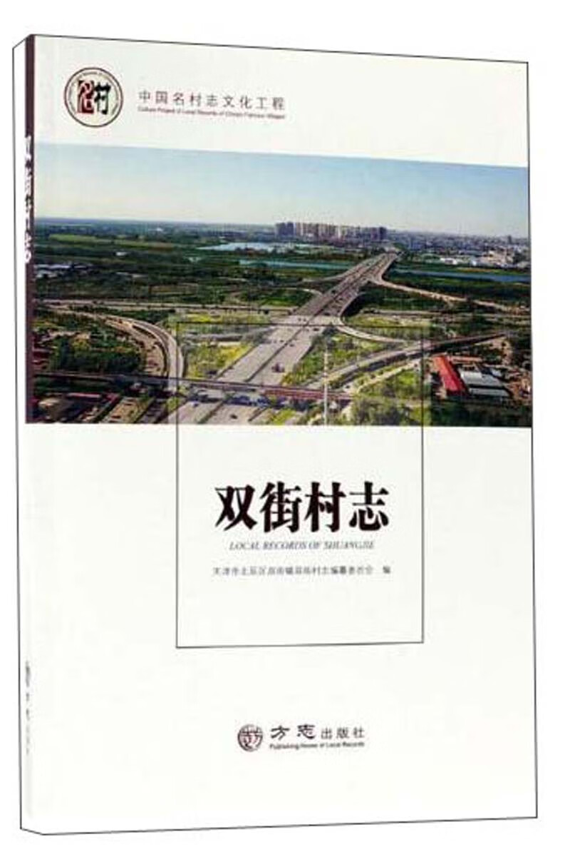 双街村志 天津市北辰区双街镇村志编纂委员会编 9787514427776 方志