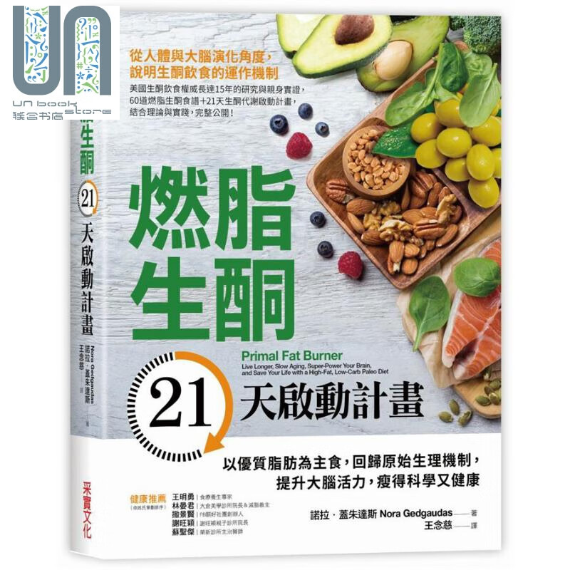 燃脂生酮21天启动计划 以优质脂肪为主食 回归原始生理机制 港台原版 诺拉 盖朱达斯 采实