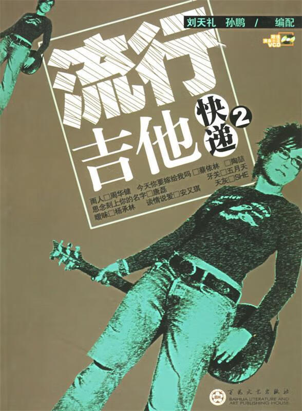 流行吉他快递2