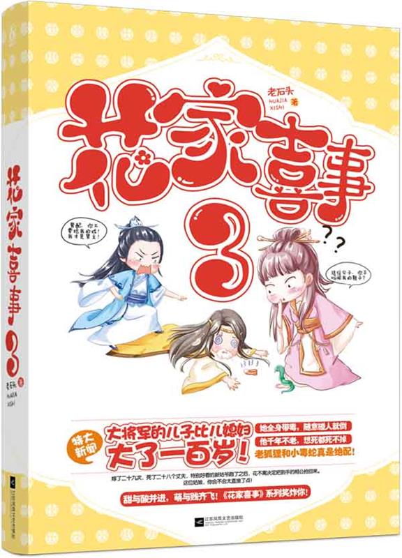 花家喜事3 老石头 江苏文艺出版社
