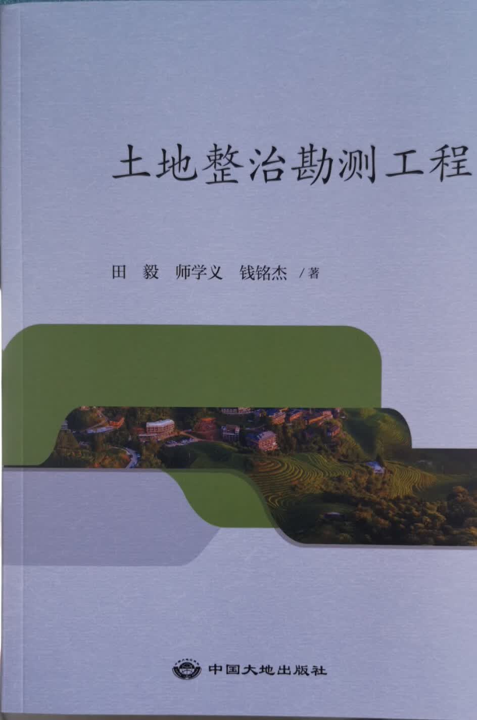 土地整治勘测工程 大地出版社