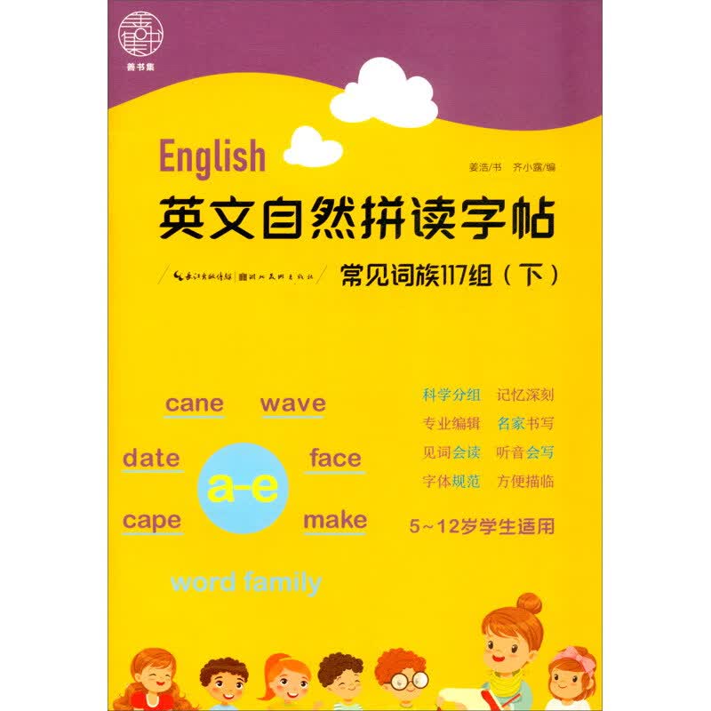 英文自然拼读字帖.常见词族117组（下）