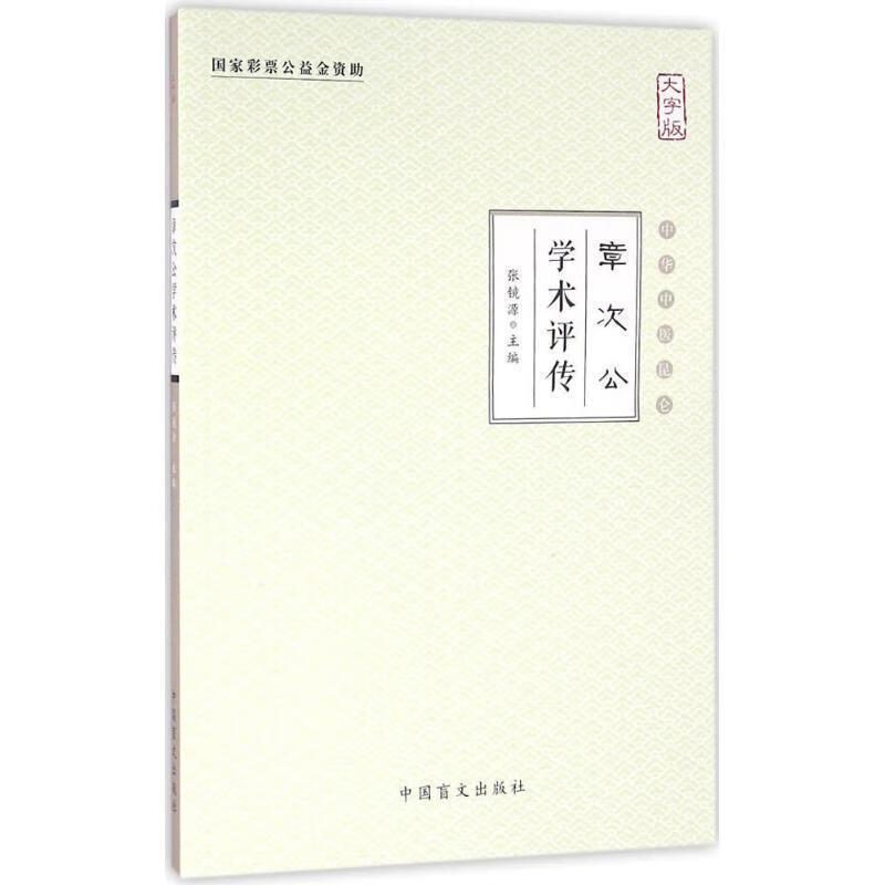 章次公学术评传