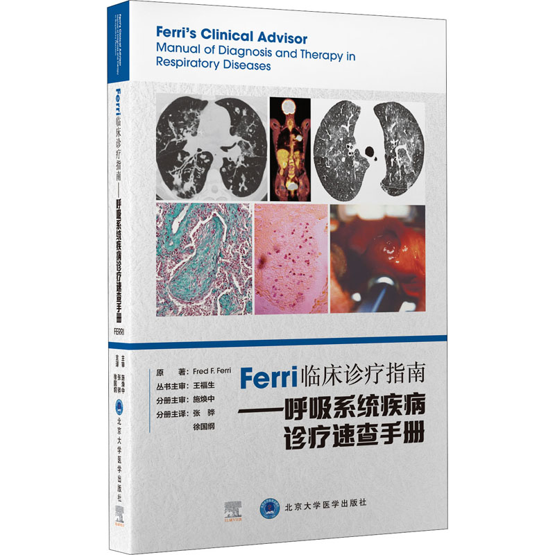 Ferri临床诊疗指南——呼吸系统疾病诊疗速查手册 图书