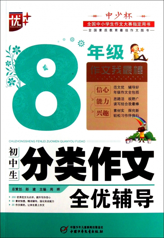 初中生分类作文全优辅导(8年级)