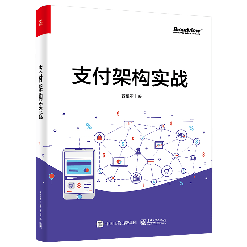 支付架构实战 苏博亚 9787121431487 电子工业出版社