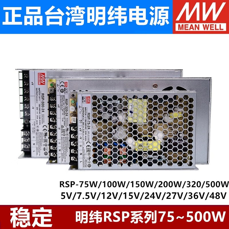 明纬(MEANWELL)RSP明纬3.3V5V7.5V12V24V15V36V48V电源75/100/150/200/320/500W RSP-75-5 5V15A