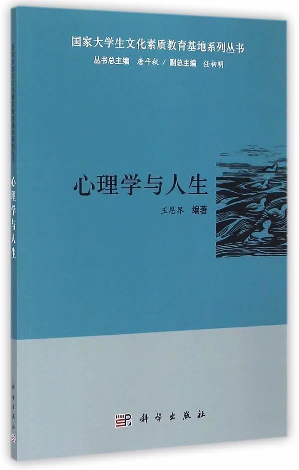 心理学与人生/王恩界/心理学/9787030444530