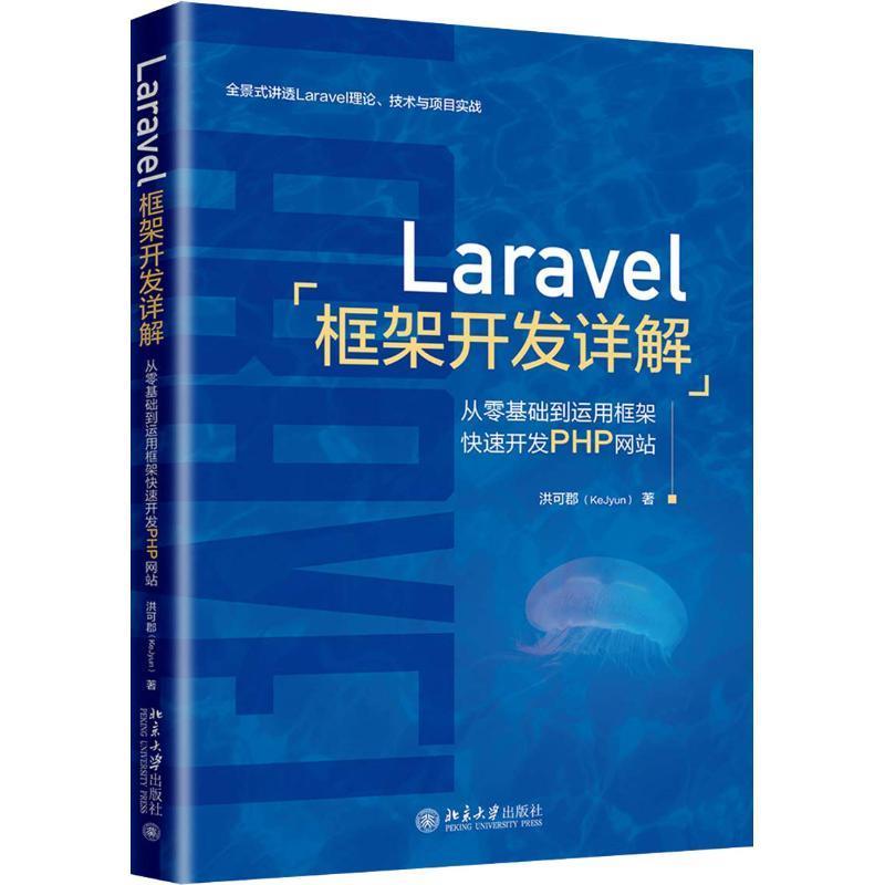 Laravel框架开发详解 从零基础到运用框架快速开发PHP网站