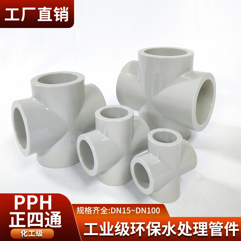 pph等径四通ppr热熔接头工业化工级给水管配件大全耐腐蚀高温50 dn15