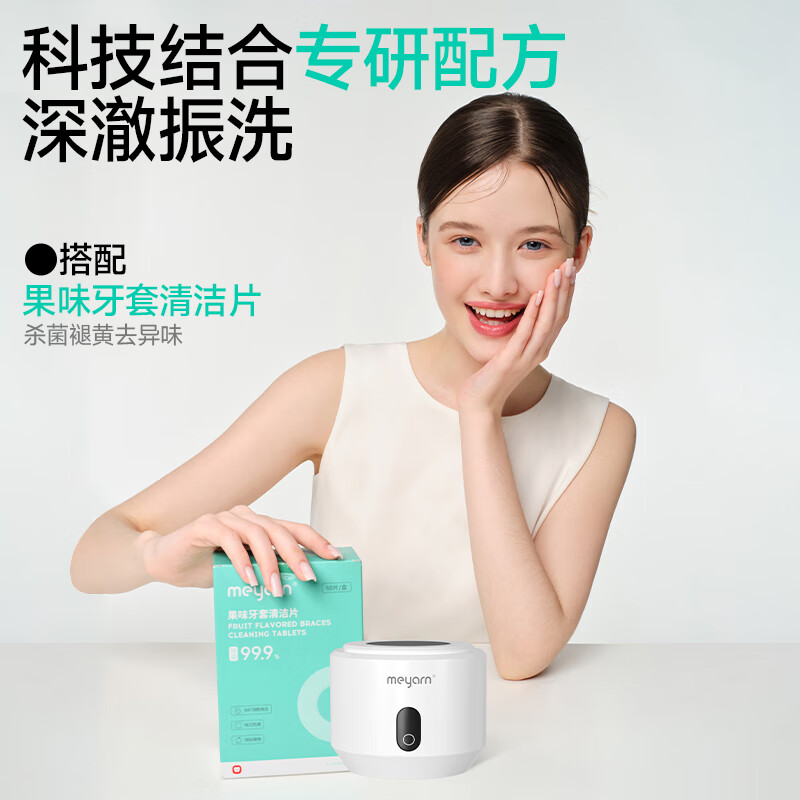 米妍(meyarn)超声波牙套假牙清洗机隐形牙套保持器清洁器正畸清洗神器家用便携 【正畸医生推荐】超声波清洗机
