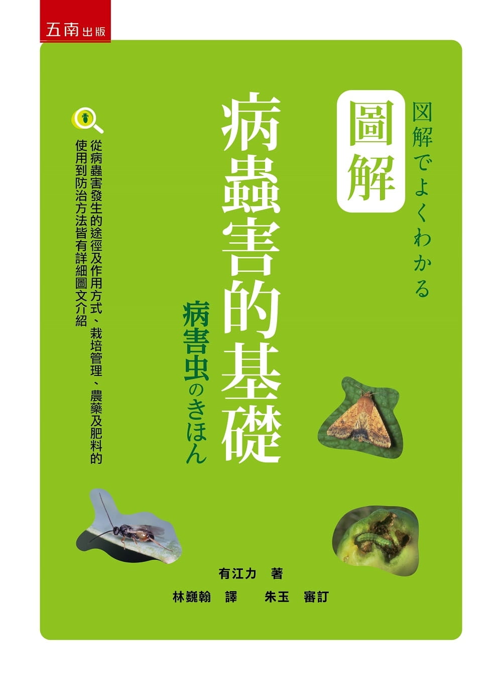预售 图解病虫害的基础 台版原版 有江力 五南图书 花草园艺