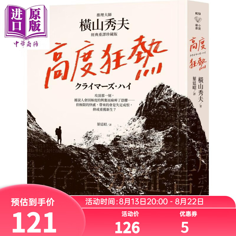 高度狂热 推理大师横山秀夫经典重译珍藏版 港台原版 横山秀夫 圆神 日本文学 日本悬疑推理小说