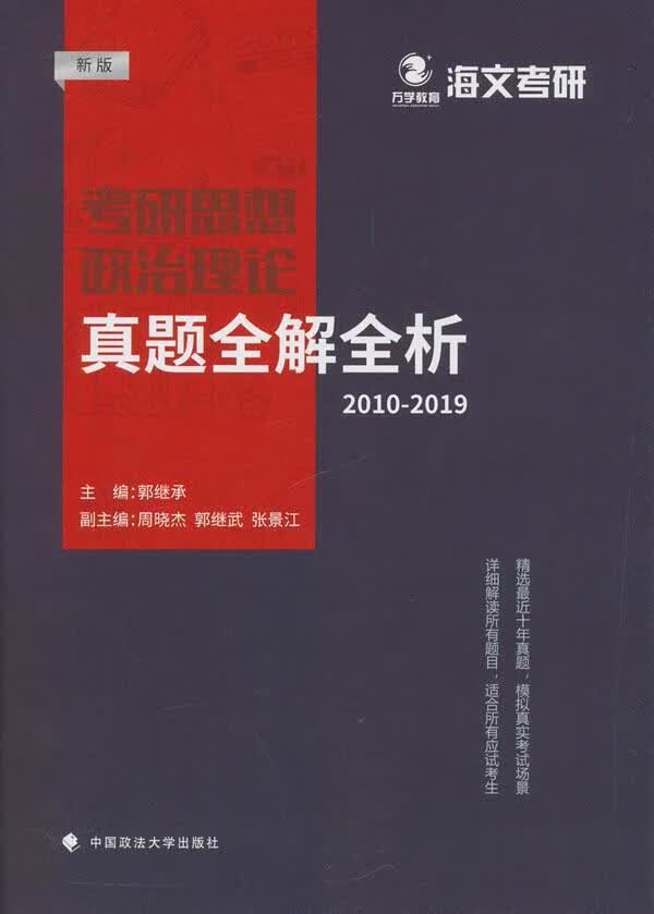 考研思想政治理论真题全解全析:2010-2019郭继承中国政法大学出版社9787562088936