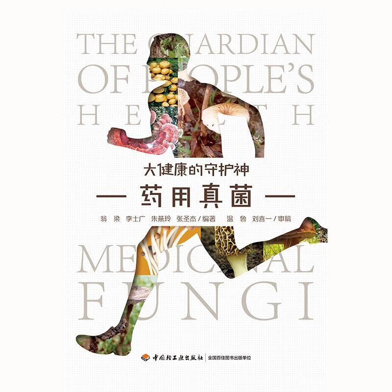 真菌 翁梁 工业技术 9787518427406