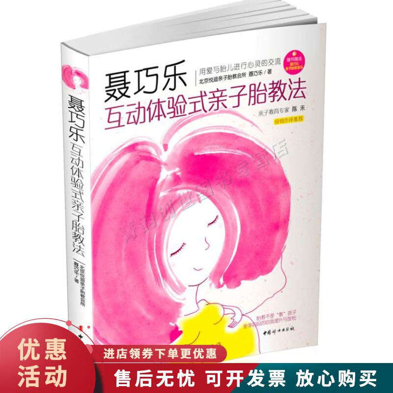 聂巧乐互动体验式亲子胎教法【正版图书，放心购买】