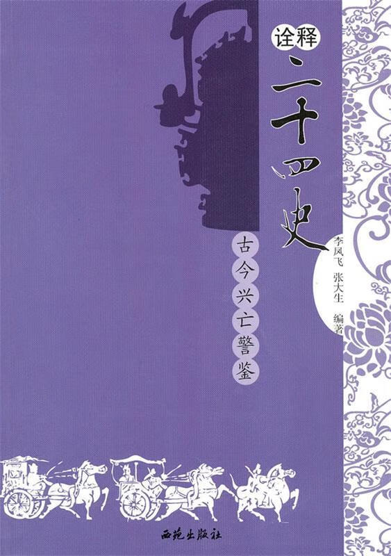 诠释---二十四史 李凤飞,张大生 主编【正版书】