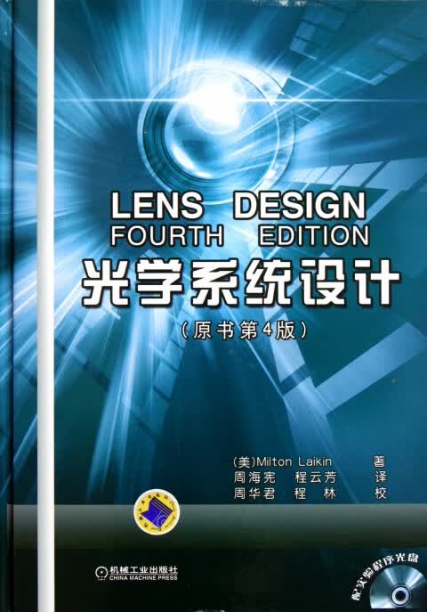 光学系统设计(附光盘原书第4版)(精)