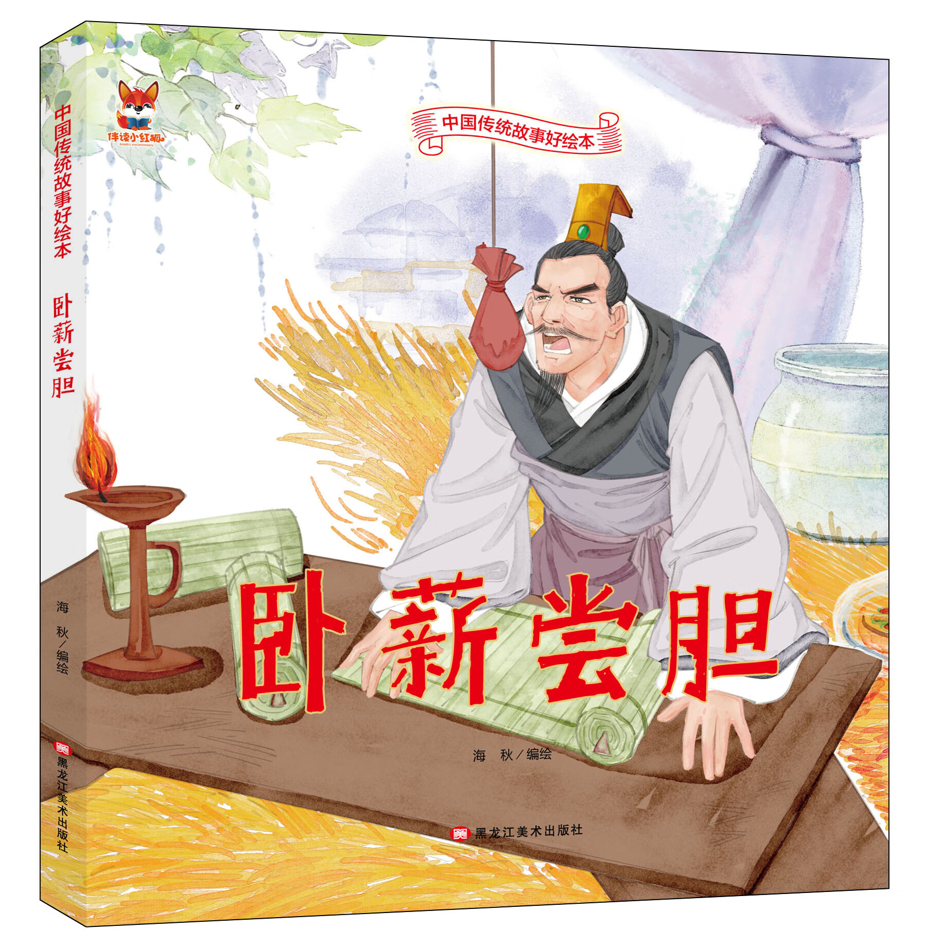 中国传统故事好绘本一卧薪尝胆(精装) 绘本睡前故事书民间寓言故事书