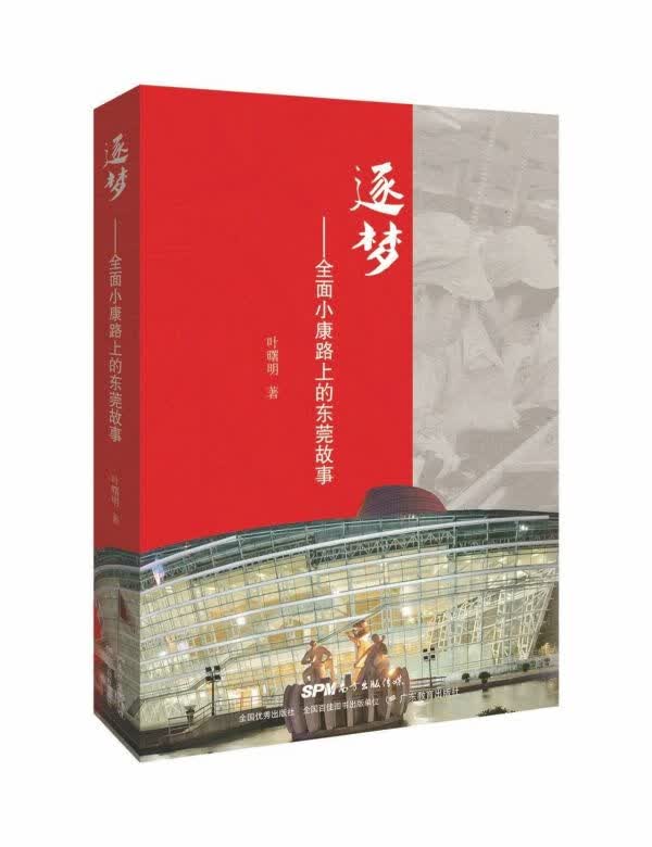 逐梦--全面小康路上的东莞故事