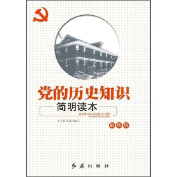 党的历史知识简明读本