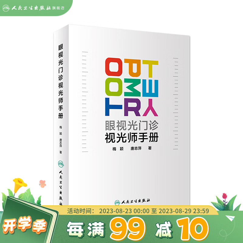 眼视光门诊视光师手册梅颖屈光不正矫正眼视光学专业书籍裂隙灯图谱视光医生门诊笔记验光配镜书验光师书籍人民卫生出版社眼科学