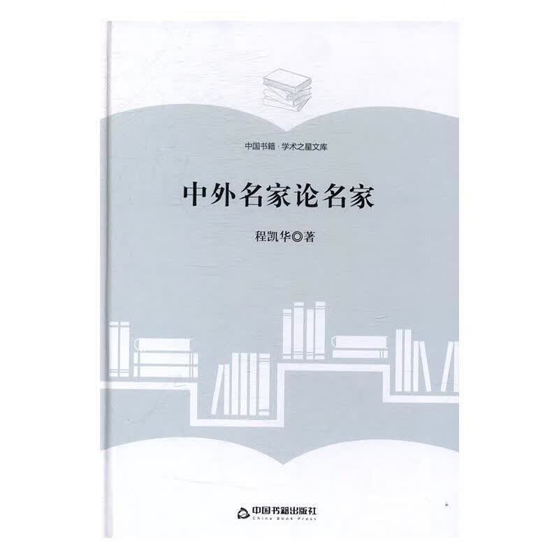 中外名家论名家 程凯华 传记 9787506855860