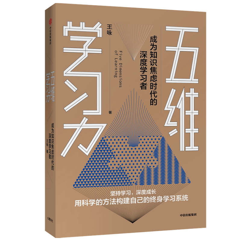 【樊登推荐】五维学习力 成为知识焦虑时代的深度学习者 王咏 著 中信出版社