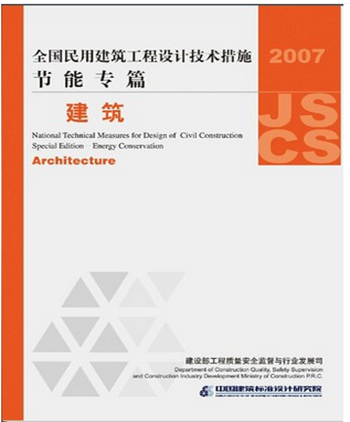 全国民用建筑工程设计技术措施 节能专篇-建筑(2007) 中国建筑工业