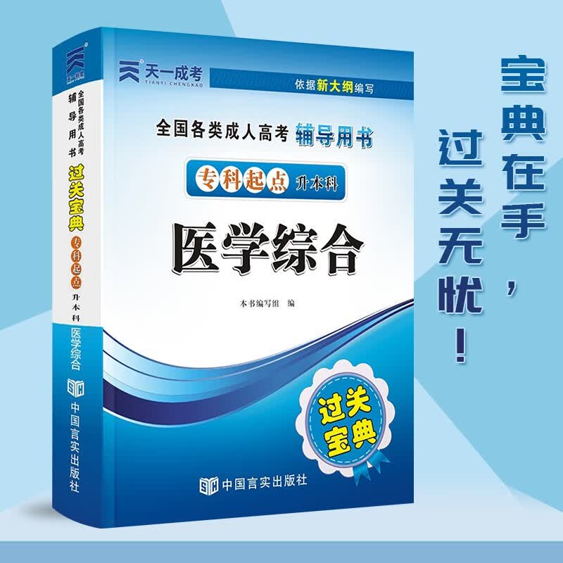 2023天一成人高考 成考专升本 过关宝典 成教入学考试专科起点升本科考试速记宝典掌中宝 医学综合-宝典