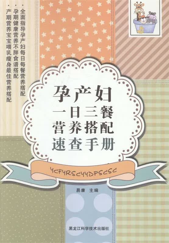 孕产妇一日三餐营养搭配速查手册 易康 主编【正版书】