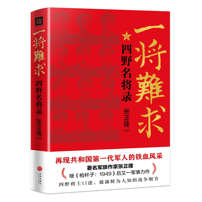 一将难求：四野名将录