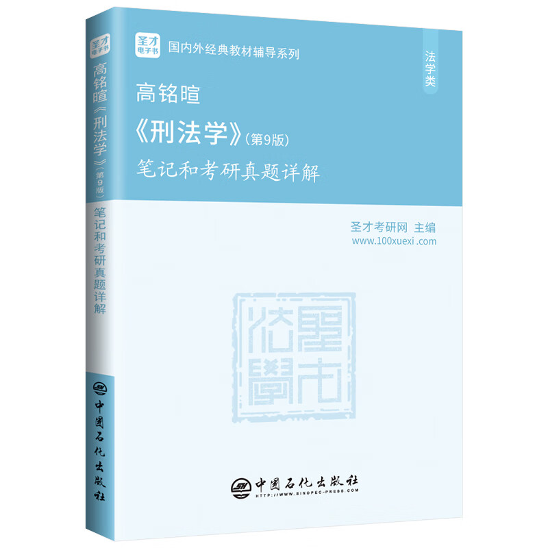 圣才教育：高铭暄《刑法学》(第9版)笔记和考研真题详解