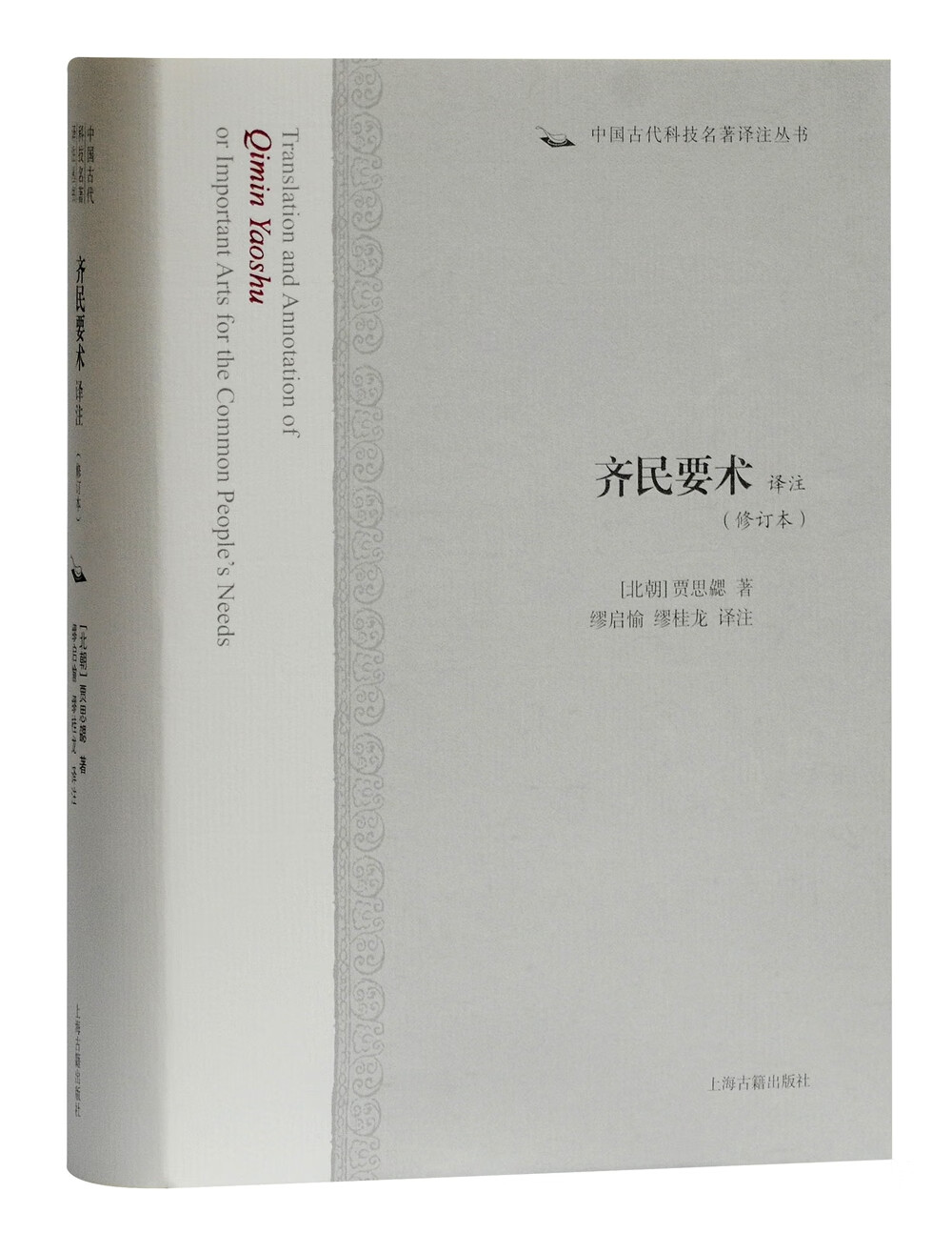 齐民要术译注(修订本)/中国古代科技名著译注丛书