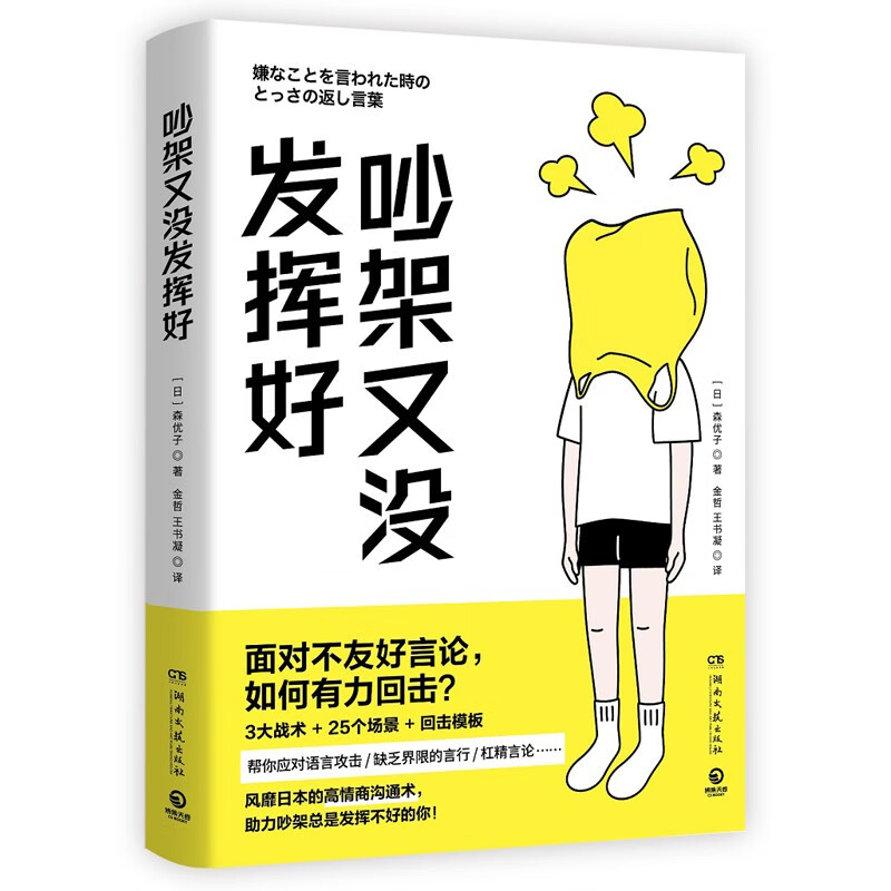 吵架又没发挥好 森优子 面对不友好言论， 如何有力回击 3大战术+ 25个场景+回击模板 人际沟通【出版社直营 正版包邮】 吵架又没发挥好