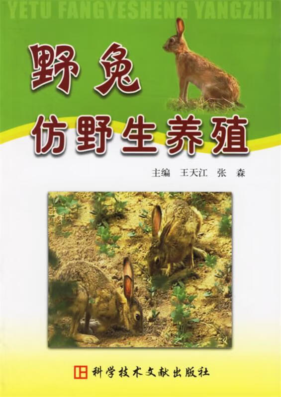 野兔仿野生养殖 王天江,张森 主编【正版书】