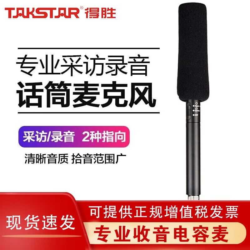 得胜（TAKSTAR） SGC-578采访麦克风 视频录音话筒 新闻DV摄像机单反机外接采访电容麦克 SGC-578标配