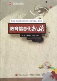 教育信息化概论【正版图书】